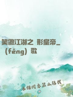 笑傲江湖之隱形皇帝