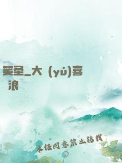 笑圣