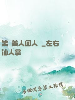 笑攬美人回人間