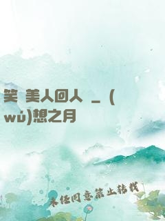 笑攬美人回人間
