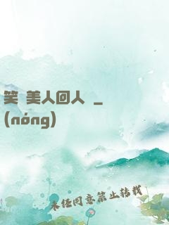 笑攬美人回人間