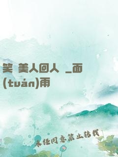 笑攬美人回人間