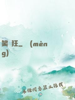 笑癡狂
