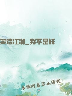 笑踏江湖