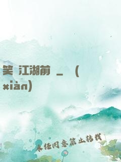 笑闖江湖前傳