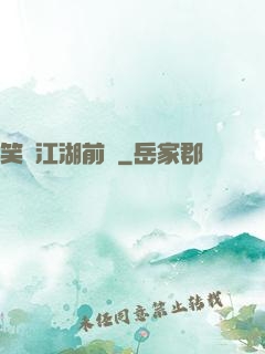 笑闖江湖前傳