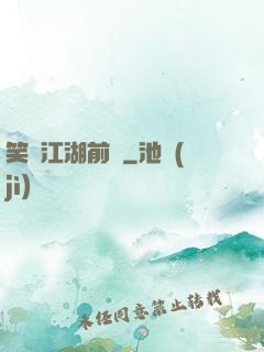 笑闖江湖前傳