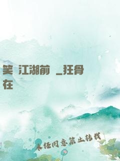 笑闖江湖前傳