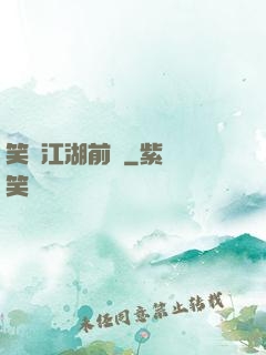 笑闖江湖前傳