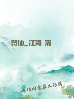 符仙