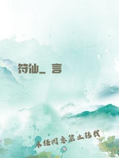 符仙