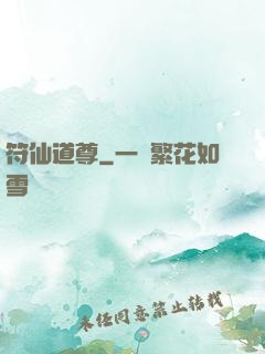 符仙道尊