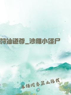 符仙道尊