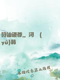 符仙道尊