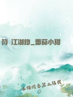符劍江湖路
