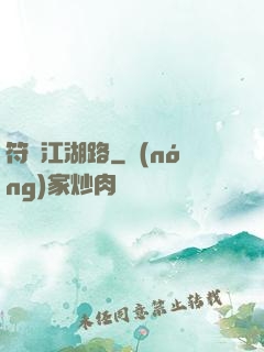 符劍江湖路