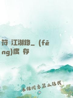符劍江湖路