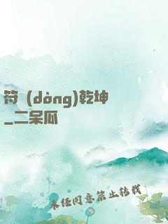 符動(dòng)乾坤