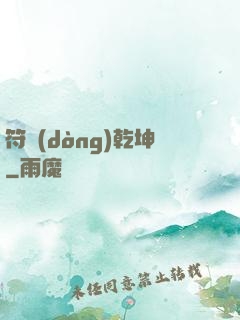符動(dòng)乾坤