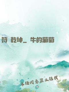 符動乾坤
