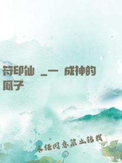 符印仙緣
