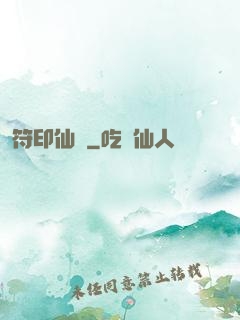 符印仙緣