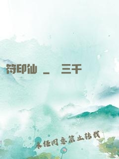 符印仙緣