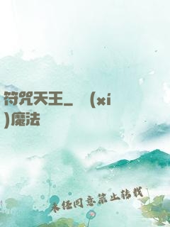 符咒天王