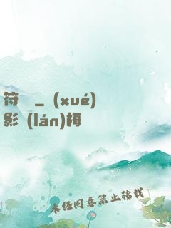 符圖記