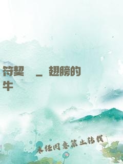 符契傳說