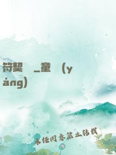 符契傳說