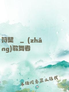 符契傳說