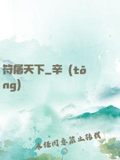 符屠天下
