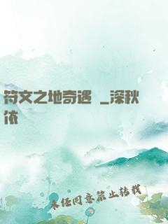 符文之地奇遇記