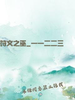 符文之巫