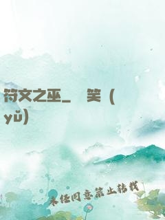 符文之巫