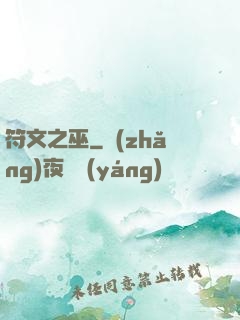 符文之巫