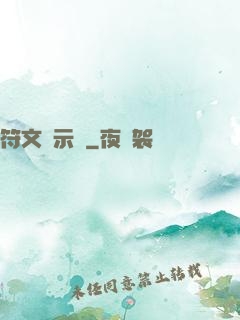 符文啟示錄