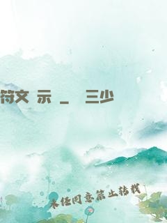 符文啟示錄