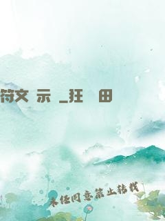 符文啟示錄