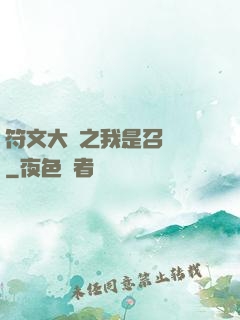符文大陸之我是召喚師