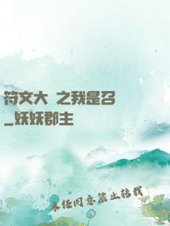 符文大陸之我是召喚師
