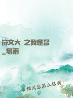 符文大陸之我是召喚師