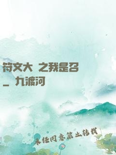 符文大陸之我是召喚師