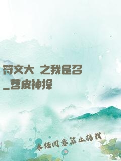 符文大陸之我是召喚師