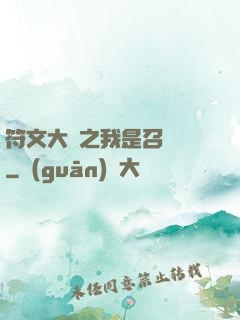 符文大陸之我是召喚師