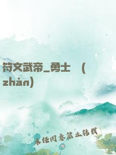 符文武帝