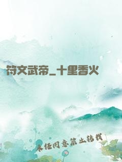 符文武帝