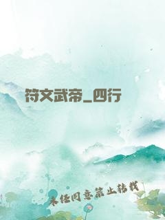 符文武帝