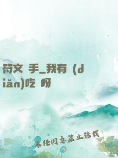 符文獵手